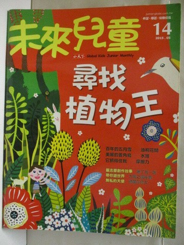 【書寶二手書T8／少年童書_VKE】未來兒童_14期_尋找植物王