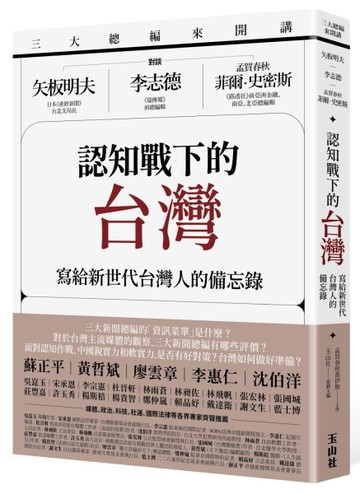三大總編來開講： 矢板明夫Ｘ李志德Ｘ孟買春秋菲爾・史密斯—— 認知戰下的台灣：寫給新世代