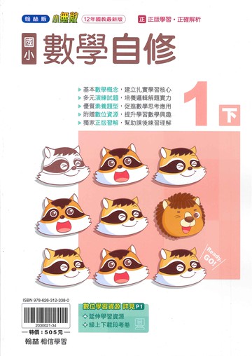 翰林版-國小1下-自修-數學-114學年下學期適用