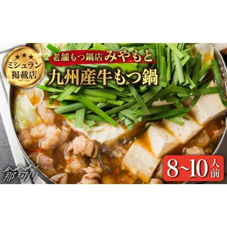 ふるさと納税 創業49年！博多の老舗もつ鍋専門店 みやもと（九州産）牛もつ鍋セット8-10人前＜みやもと＞那珂川市 もつ鍋 .. 福岡県那珂川市