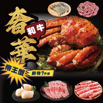 【勝崎生鮮】奢華和牛帝王蟹鍋物7件組(3250公克/7包)-鮮拾獨家