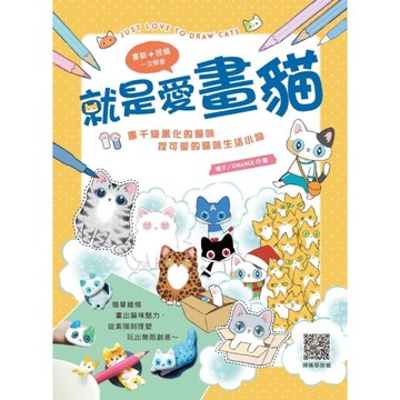 就是愛畫貓：畫千變萬化的貓咪，捏可愛的貓咪生活小物