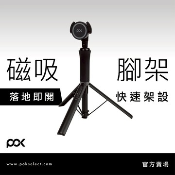 【POK】POD 萬能磁吸腳架 強力吸附 360度旋轉不設限 1.5m完美高度 藍牙自拍10公尺