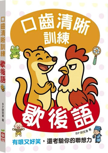 口齒清晰訓練：歇後語（附注音＋漢語拼音），有哏又好笑，還考驗你的聯想力