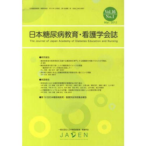 日本糖尿病教育・看護学会誌 16- 日本糖尿病教育