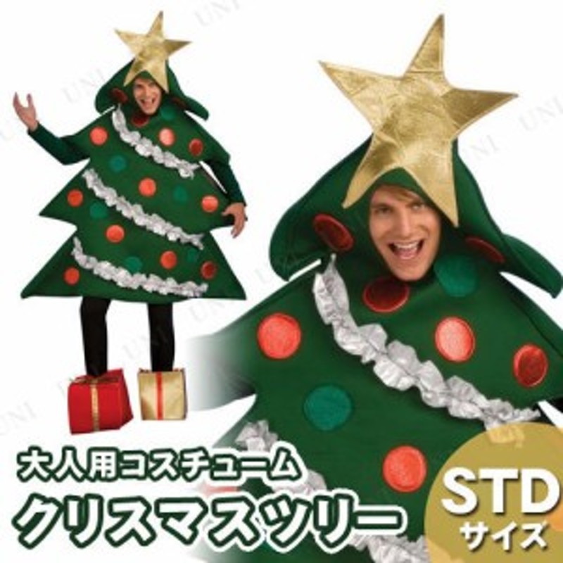 クリスマスツリーコスチューム Std コスプレ 衣装 仮装 大人 おもしろ クリスマス 大人用 女性用 レディース 爆笑 笑える 面白 男性用 メ 通販 Lineポイント最大1 0 Get Lineショッピング