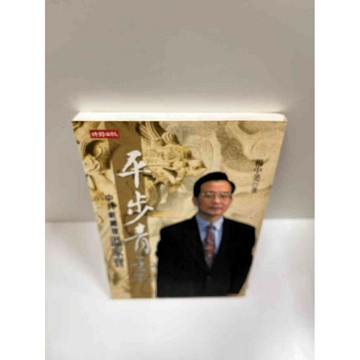 【雷根360免運】【送贈品】平步青雲_楊中美 #9成新 #九成新【P-G1259】