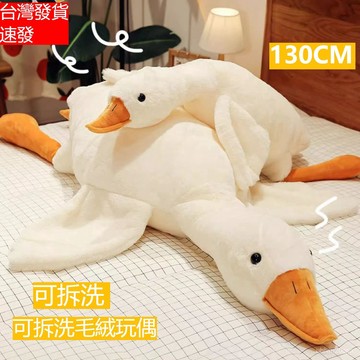 台灣出貨 大白鵝毛絨玩偶50CM 60CM130CM 長抱枕 交換禮物  抱枕 可拆洗 客廳臥室居家抱枕 可愛枕頭 抱枕