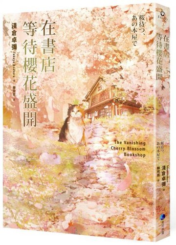 在書店等待櫻花盛開【城邦讀書花園】