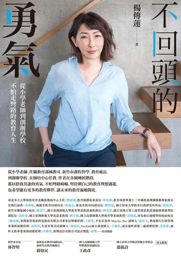 【電子書】不回頭的勇氣：從小學老師到創辦學校，不怕走彎路的教育人生
