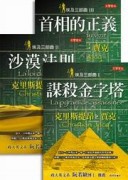 埃及三部曲【二手書_良好】TAAZE讀冊生活