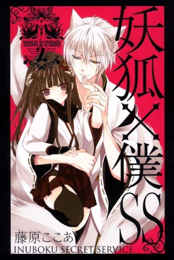 妖狐X僕SS（2）[二手書_普通]