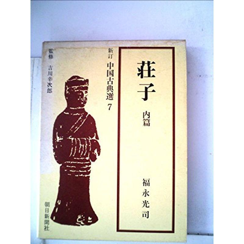 荘子〈内篇〉 (1966年) (新訂中国古典選〈第7巻〉)