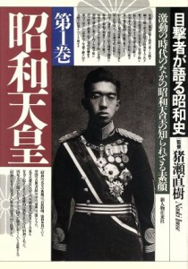  昭和天皇 激動の時代のなかの昭和天皇の知られざる素顔 目撃者が語る昭和史第１巻／猪瀬直樹