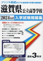 ’24 滋賀県公立高等学校入学試験問題集 [本]