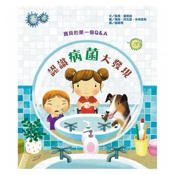 維京-寶貝的第一個Q & A：認識病菌大發現