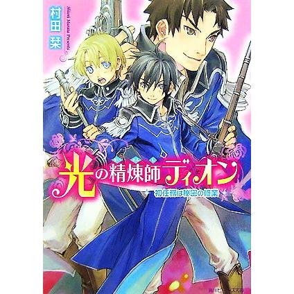 光の精煉師ディオン　初任務は秘密の修業 角川ビーンズ文庫／村田栞