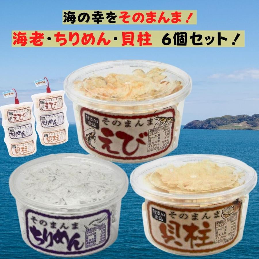 オカベ そのまんまセット 10g×6個 えび ちりめん 貝柱 珍味 おやつ おつまみ