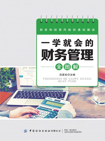 【電子書】一学就会的财务管理全图解