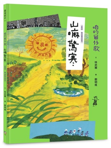 咱的囡仔歌：山嘛驚寒【臺語．華語雙語版】[二手書_良好]