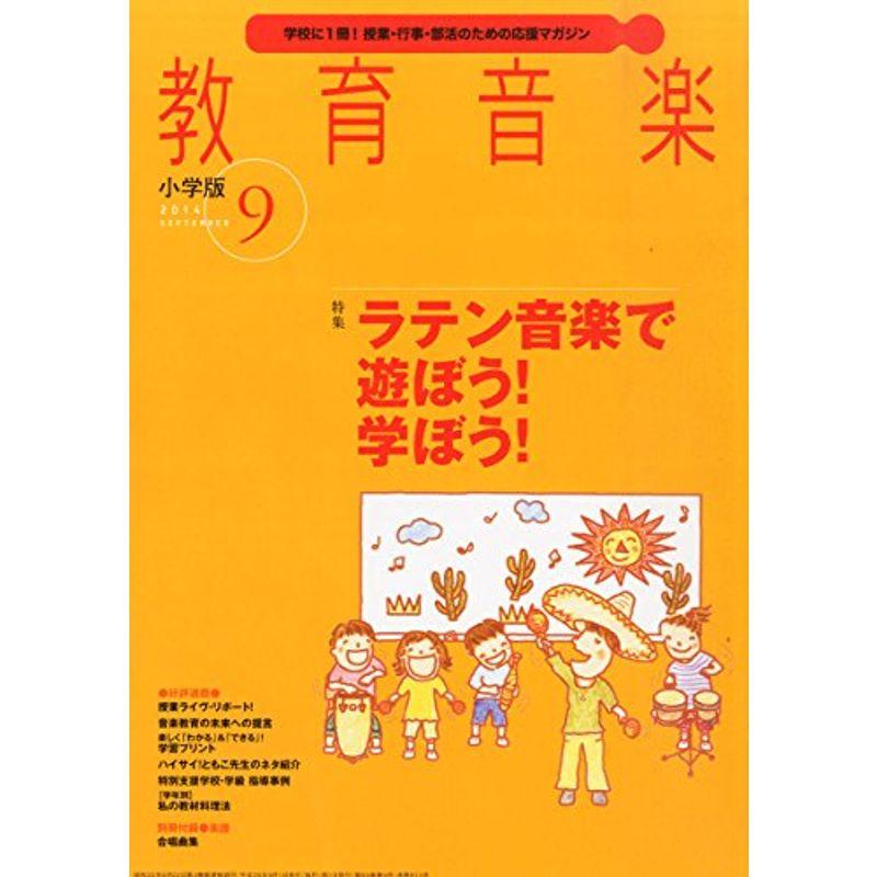 教育音楽 小学版2014年9月号