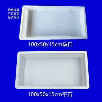100x50x15水溝缺口蓋板平石高速公路鐵路市政馬路混凝土塑料模具