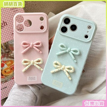 工廠直銷✨立體波點蝴蝶結手機殼適用iPhone17Pro蘋果16防摔心形TPU保護套13