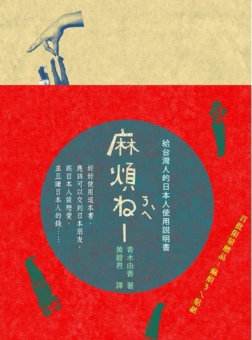 麻煩ㄋㄟˋ─給台灣人的日本人使用說明書[二手書_普通]