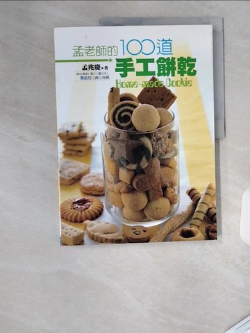 【書寶二手書T1／餐飲_TTG】孟老師的100道手工餅乾_孟兆慶