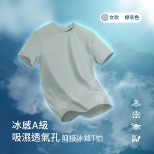 冰感A級冰科技UPF50+防曬吸濕透氣孔剪接冰鋒T恤