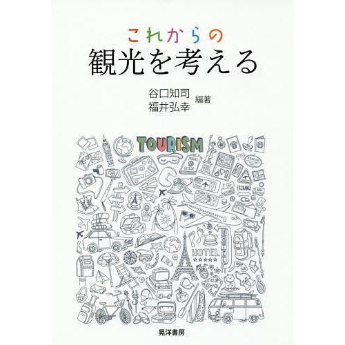 これからの観光を考える 谷口知司 福井弘幸