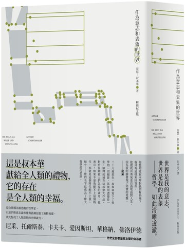 作為意志和表象的世界（暢銷紀念版）