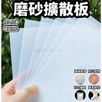 白色磨砂透光擴散板 防刺眼 攝影板 燈罩板 透光板 射燈筒 遮光片 遮光罩 亞克力燈 光燈箱片 遮擋板 LED定制吸頂