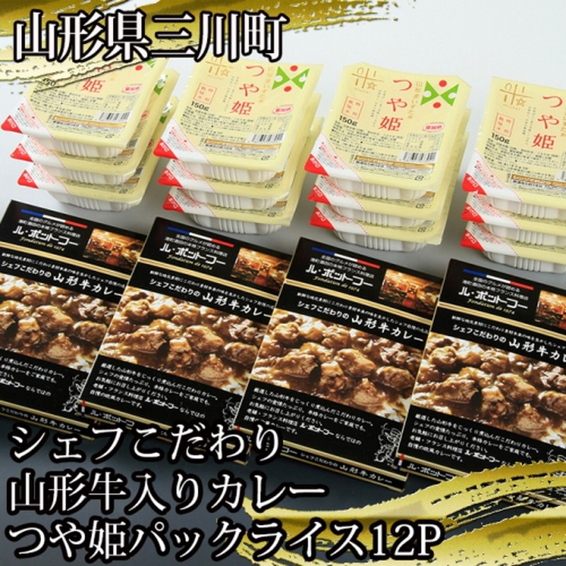 シェフこだわり山形牛入りカレー つや姫パックライス12p 通販 Lineポイント最大1 5 Get Lineショッピング