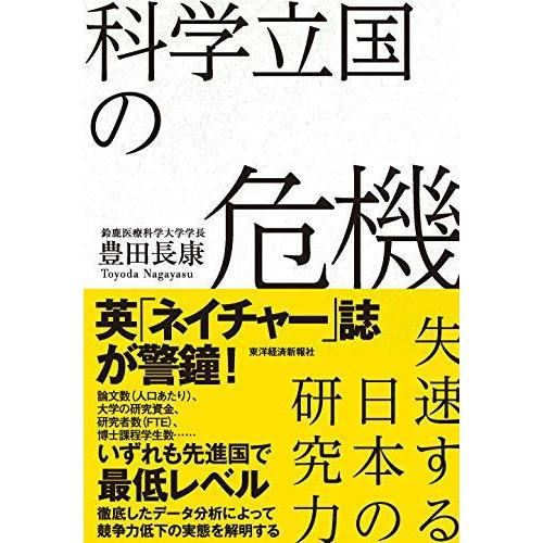 科学立国の危機: 失速する日本の研究力