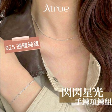 【12月新品🎄】波光粼粼閃閃星手鍊項鍊組  925 純銀手鍊 925 純銀項鍊 波光粼粼 滿天星項鍊 女生手鍊  鎖骨鍊