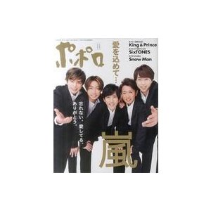 中古芸能雑誌 付録付)ポポロ 2020年11月号