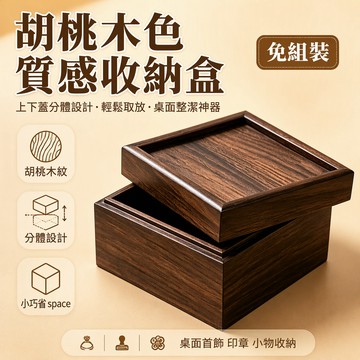 中式復古胡桃色木纖維收納盒 12x12cm 桌面整理盒 無合頁分體蓋 首飾印章收納 臥室書桌專用