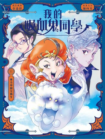 【電子書】我的吸血鬼同學11：東方學園交換生