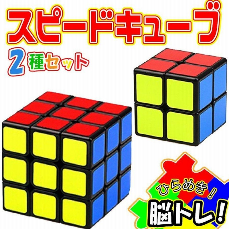 直輸入品激安 スピードキューブ ルービック ２個セット ３×３×３ 2×2×２ 知育玩具脳トレ