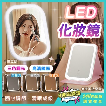 [隔日配！三色調光、高清鏡面] led 化妝鏡 化妝鏡帶燈 化妝鏡 桌上鏡 桌鏡 折疊鏡