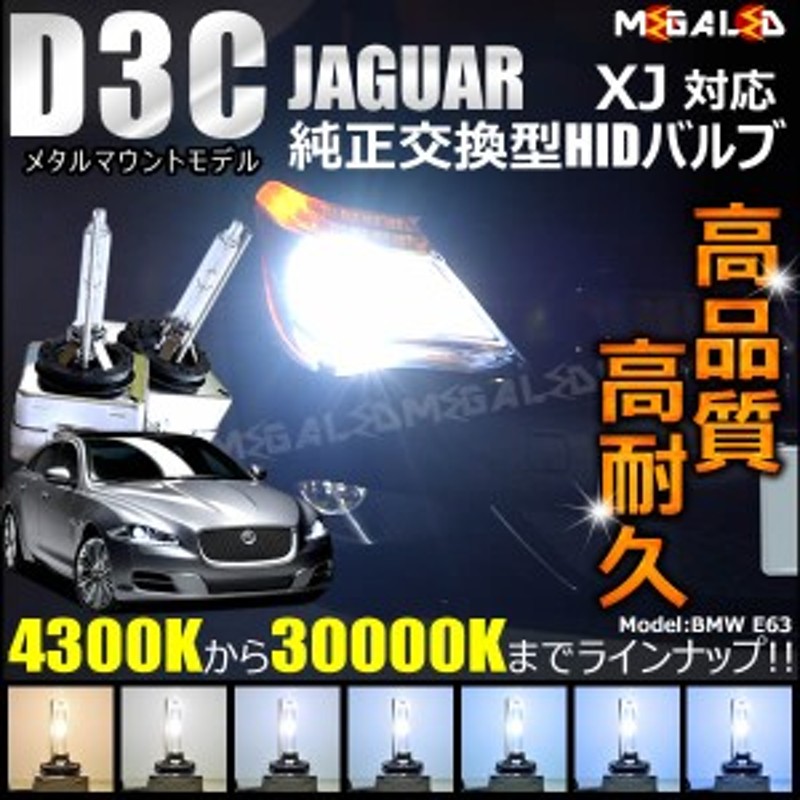 ジャガー Xj J12 J24 対応 純正交換hidヘッドライトバルブ ケルビン数4300k k メガled 通販 Lineポイント最大1 0 Get Lineショッピング