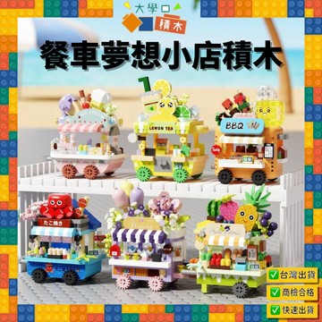 【現貨🔥免運費🏘️餐車夢想小店積木】微型拼裝 鑽石積木 街景模型 女孩積木 微顆粒積木 收藏擺飾 兒童節禮物