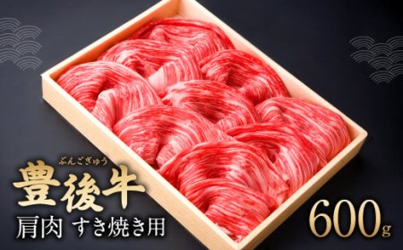 082-427 豊後牛 肩肉 すき焼き用 600g  和牛 牛肉