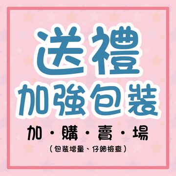 加購-加強包裝專屬【包材加厚專屬賣場】專屬氣泡布 紙箱 加強包裝 包材加強 商品防撞 加購賣場 非加購送禮包裝