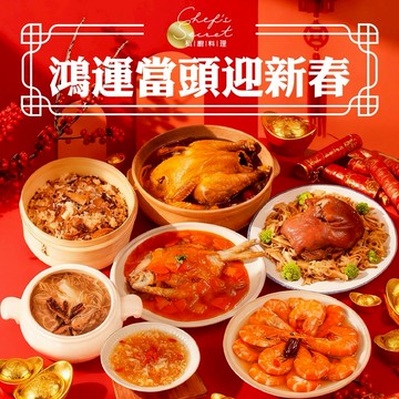 [指定區間出貨]2026年菜預購【Chef's Secret私廚料理】鴻運當頭迎新春組(6~8人份)