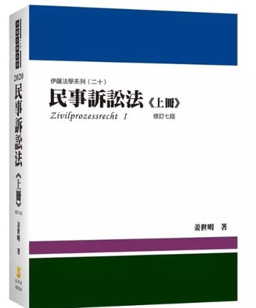 民事訴訟法（上冊）[二手書_近全新]