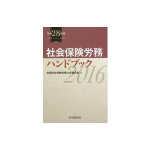 中古単行本(実用) ≪社会≫ 社会保険労務ハンドブック(平成28年版)