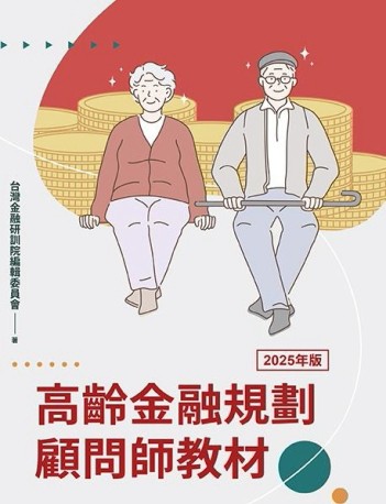 高齡金融規劃顧問師教材[二手書_良好]