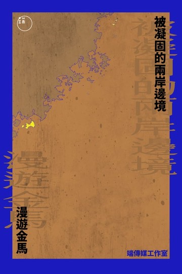 【電子書】漫遊金馬：被凝固的兩岸邊境